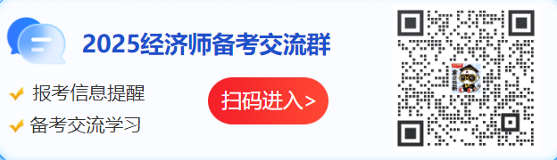 2025年经济师考试备考交流群