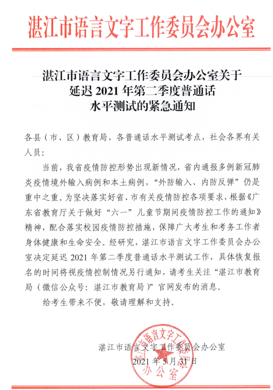 湛江市延迟2021年第二季度普通话水平测试紧急通知.png