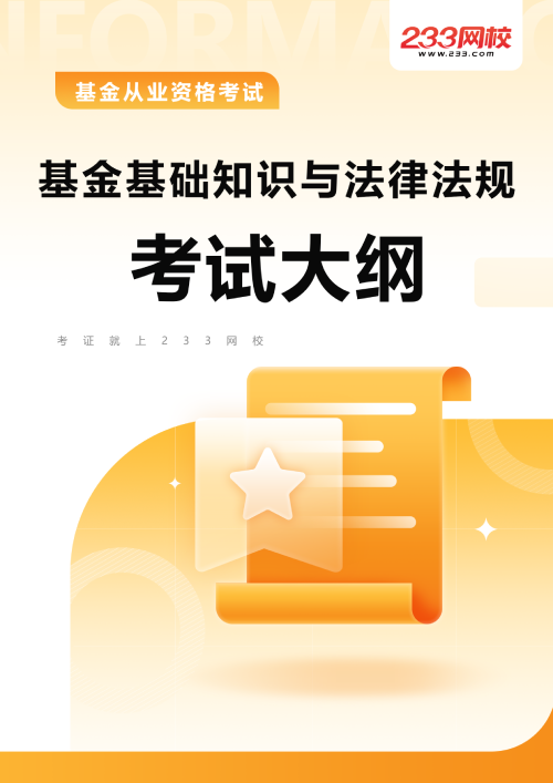 基金法律法规考试大纲