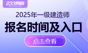 各省2025年一級建造師報名時間及入口專題
