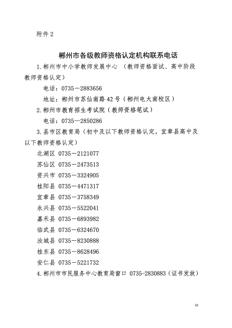 郴州市2021年中小学教师资格认定公告10.png