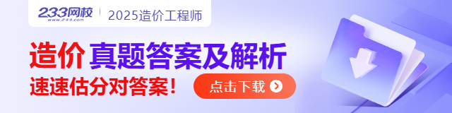 2025一级造价工程师真题下载.jpg