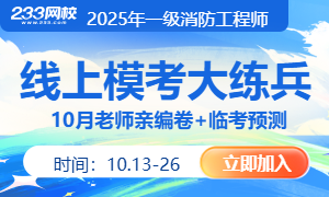 2025年一级消防工程师模考大赛【10月老师亲编卷+临考预测】