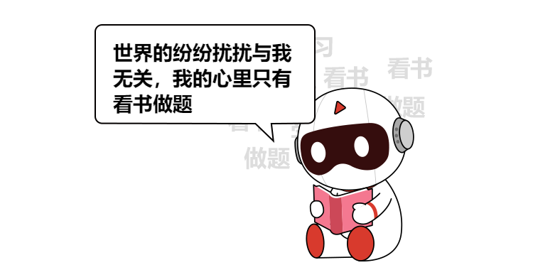 看书做题.png 看书做题.png
