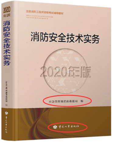 2020年注册消防工程师考试教材.png