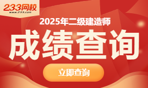 2025二级建造师考试成绩查询