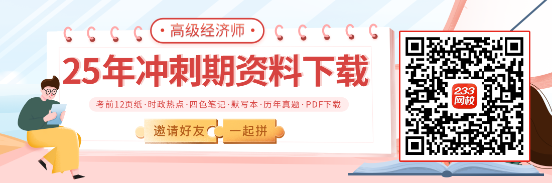25年高級經濟師學習資料H5拉新二維碼.png
