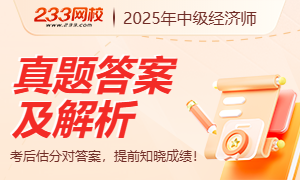 2025年中级经济师考后真题及答案已更新,立即估分!