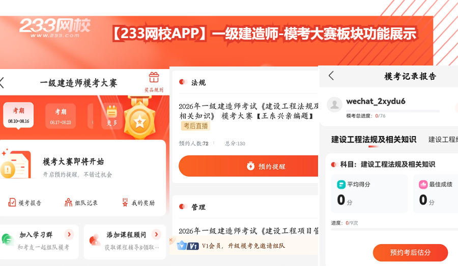 【233网校APP】一级建造师-模考大赛板块功能展示.png
