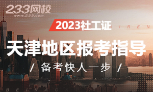 天津2023年社会工作者报名新手指南