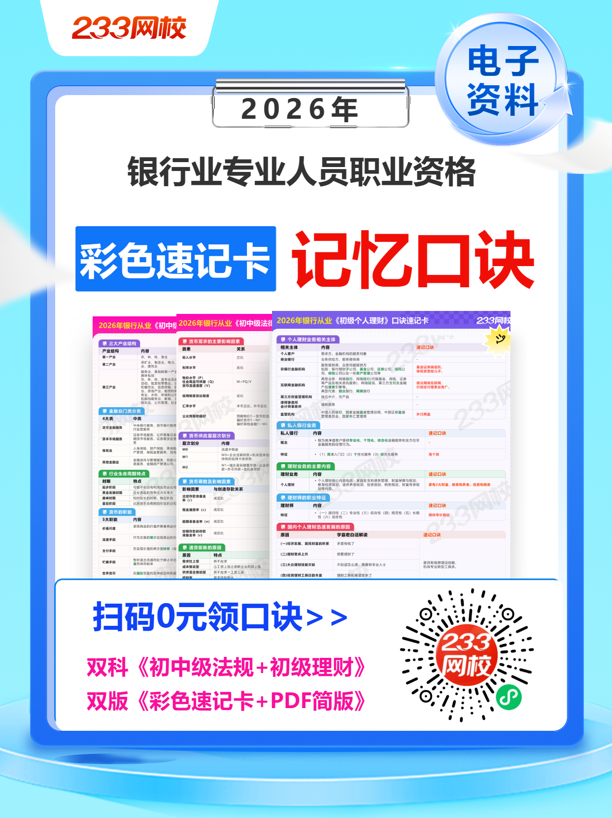 银行记忆口诀裂变海报.png 银行记忆口诀裂变海报.png