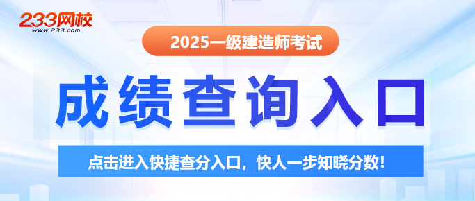 2025年一建成绩查询入口683-290.jpg