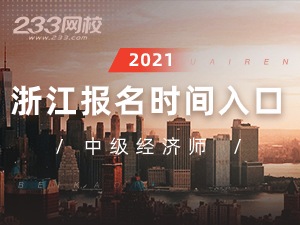 2021年浙江中级经济师报名全指导【报考必看】