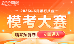 2026年6月银行从业模考大赛【临考预测卷】,6月1日开赛!