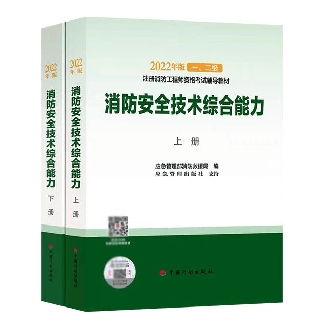 2022一級(jí)消防工程師考試教材《消防安全技術(shù)綜合能力》