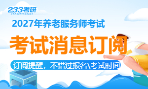 2027年养老服务师考试报名消息订阅提醒