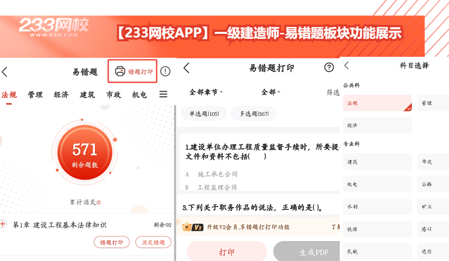 【233网校APP】一级建造师-易错题板块功能展示.png