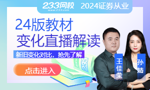 2024版证券从业考试教材变化直播解读