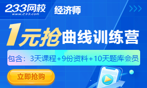 中秋有礼，2022年中级经济师曲线专项训练营1元抢！