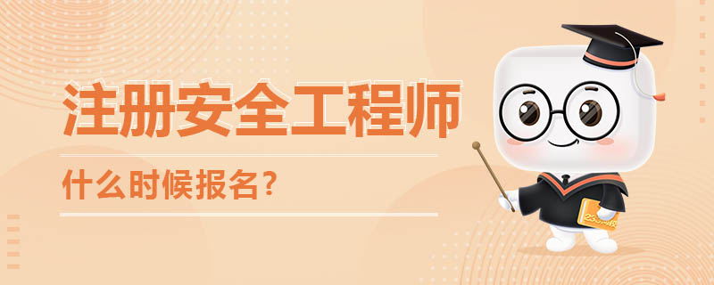 注册安全工程师什么时候考试开始？怎么报名.jpg