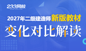 2027版二建教材变化对比解读