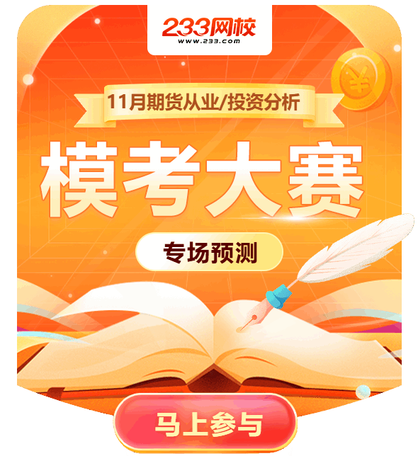 期货从业模考大赛 期货从业模考大赛