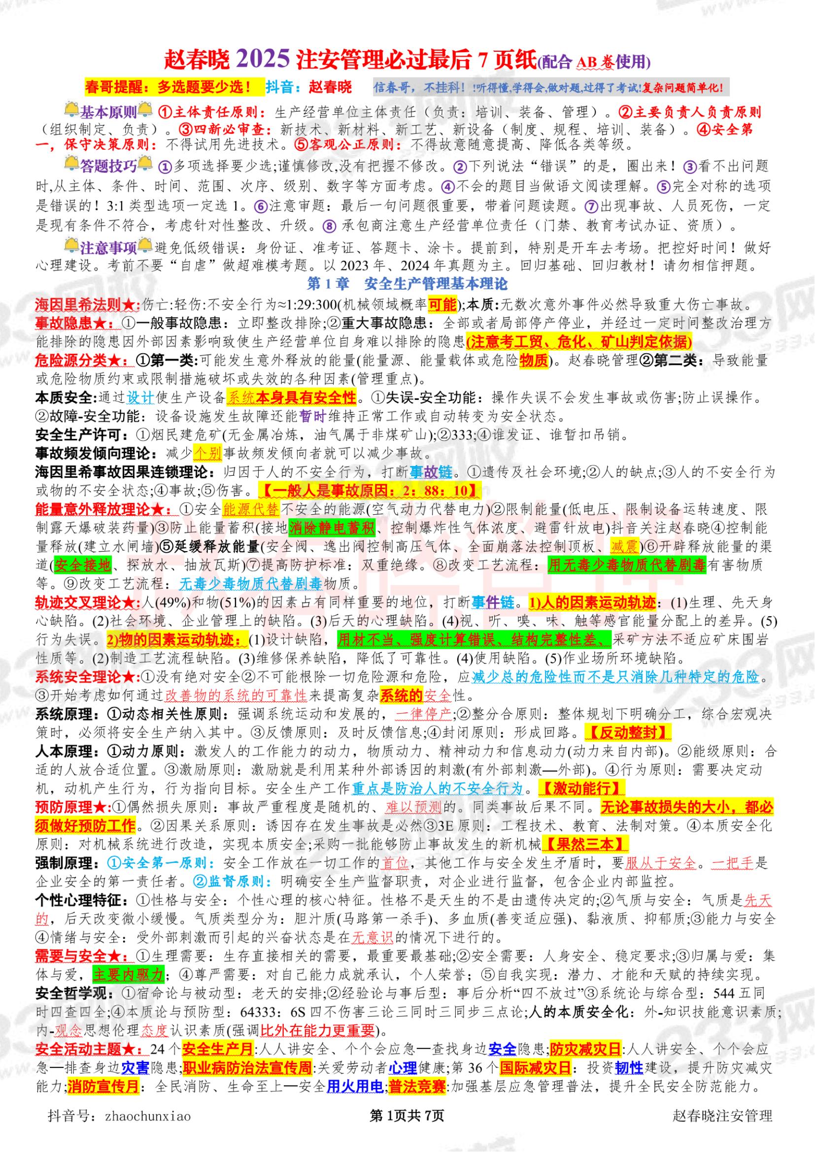 233网校赵春晓--2025年注安《管理》考前最后7页纸_01.jpg