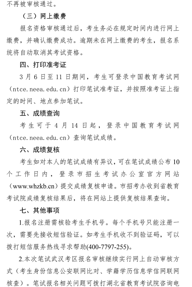 武汉2023上半年教师资格证笔试报名公告