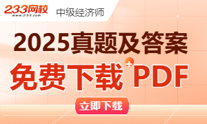 2025年中级经济师真题及答案PDF,立即下载!