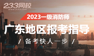 2023年广东一级注册消防工程师考试报名专题