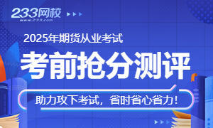 2025年期货从业考前冲刺抢分测评