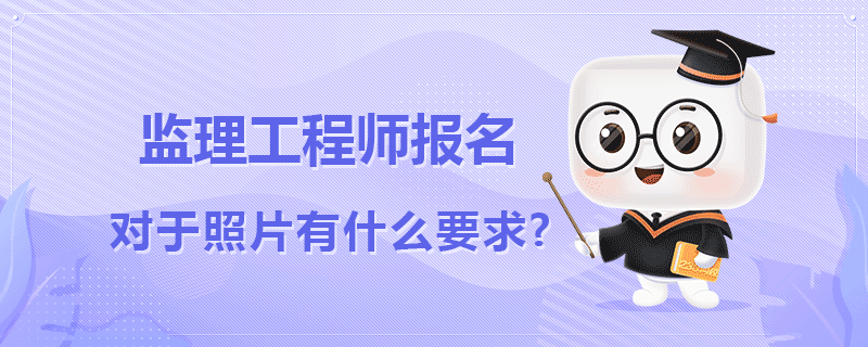 监理工程师报名对于照片有什么要求.png