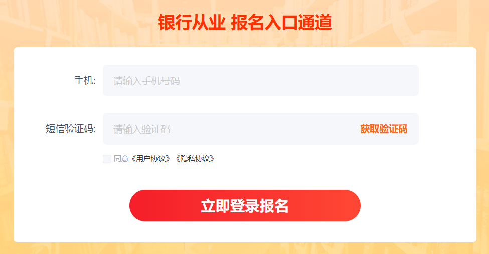 银行从业报名入口通道