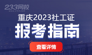 2023年重庆社会工作师考试报名新手指南