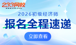 2026年初级经济师报名全程速递
