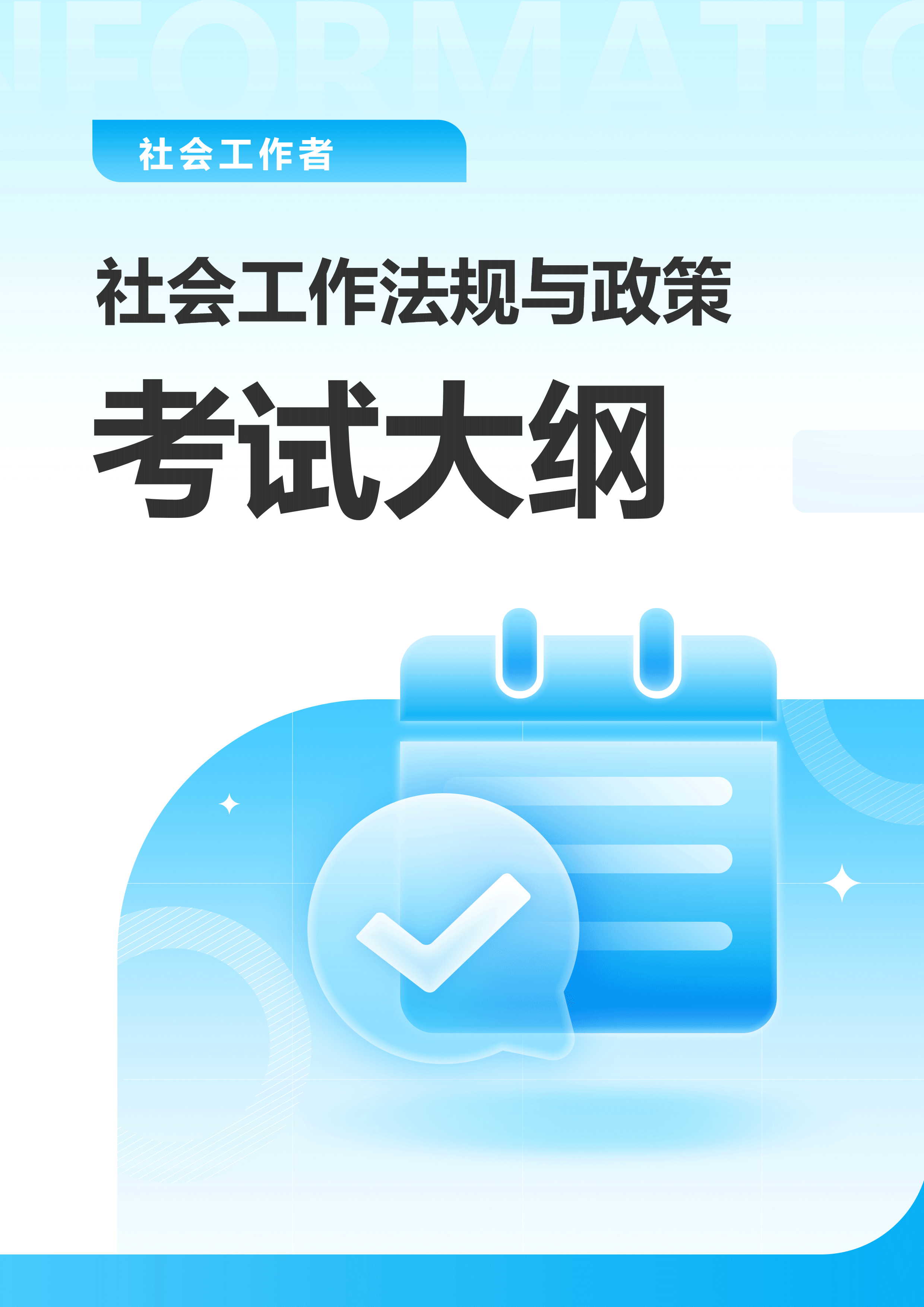 社会工作法规与政策考试大纲