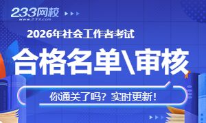 2026年社会工作者成绩合格人员名单及考后审核通知