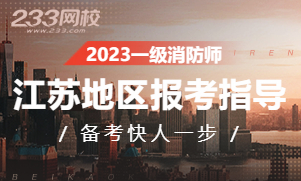 2023年江苏一级注册消防工程师考试报名专题