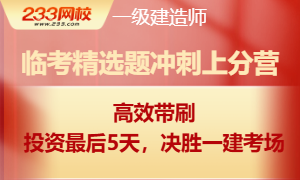 2026年一建临考精选冲刺刷题营，速来报名！