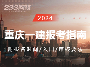 2024年重庆一级建造师报名时间及入口（附报考指南）