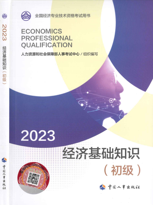 2023年初级经济师经济基础知识教材