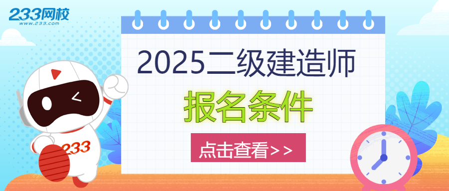 2025二建报名条件查询