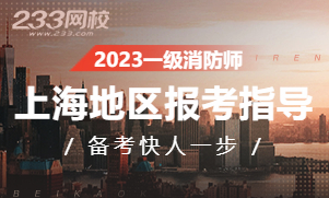 2023年上海一级注册消防工程师考试报名专题