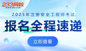 2025年注册安全工程师考试报名时间7月23日-8月13日，进入报名>