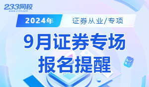 证券从业资格报名提醒