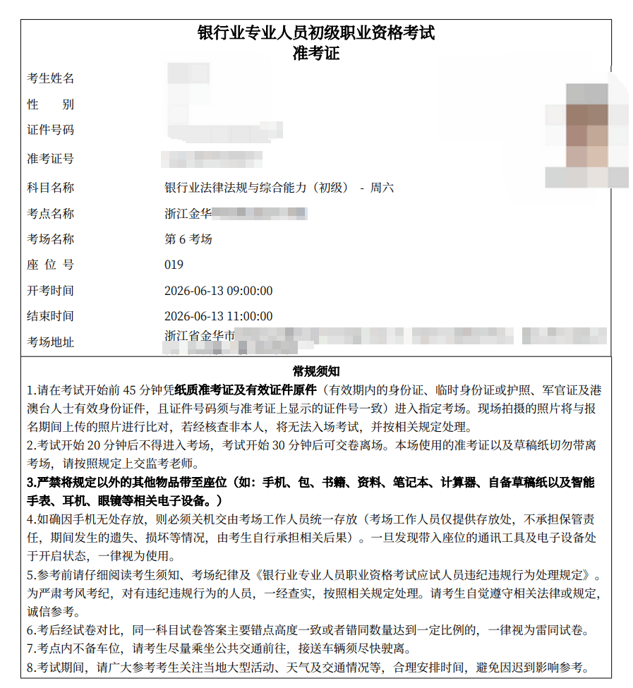 银行从业准考证 (1).png