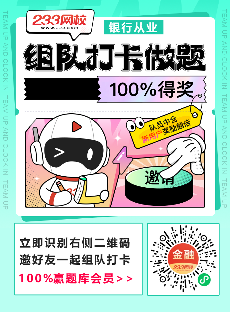 银行从业组队打卡