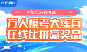 中级经济师模考大赛赢奖品