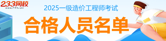 2025年一级造价工程师考试合格名单及考后审核.jpg