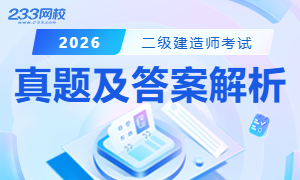 2026二建真题及答案解析